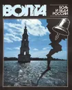 Волга. Боль и беда России - Ильин Виктор