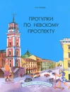 Прогулки по Невскому проспекту - Н. А. Гурьева