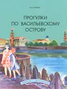 Прогулки по Васильевскому острову. Учебное пособие - Н. А. Гурьева