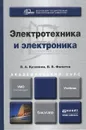Электротехника и электроника. Учебник - В. А. Кузовкин, В. В. Филатов
