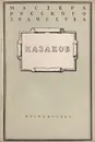 Казаков - М. А. Ильин
