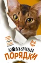 Кошачьи порядки - Боб Тарт
