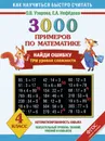Математика. 4 класс. 3000 примеров. Найди ошибку. Три уровня сложности - Узорова О., Нефёдова Е.