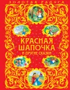 Красная Шапочка и другие сказки - Шарль Перро,Ганс Кристиан Андерсен,Льюис Кэрролл