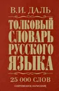 Толковый словарь русского языка - Даль В.И.