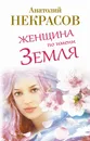 Женщина по имени Земля - Анатолий Некрасов