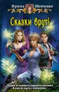 Сказки врут! - Шевченко Ирина Сергеевна
