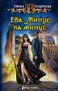 Ева. Минус на минус - Инна Георгиева