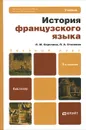 История французского языка. Учебник - Л. М. Скрелина, Л. А. Становая