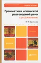 Грамматика испанской разговорной речи с упражнениями. Учебное пособие - И. И. Борисенко