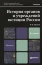 История органов и учреждений юстиции России. Учебник - В. К. Цечоев