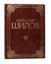 Александр Шилов. Живопись. Графика. Альбом - Ю. И. Селезнев