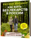 Как жить без лекарств в России - Евгений Мильнер