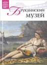 Бруклинский музей - А. Майкапар