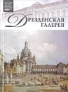 Дрезденская галерея - А. Майкапар