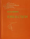 Горы и степи: Книга переводов - Ю. М. Нейман