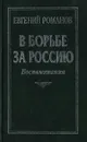 В борьбе за Россию. Воспоминания - Евгений Романов