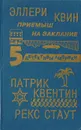 Приемыш на заклание: Детективные романы, повести - Рекс Тодхантер Стаут,Патрик Квентин,Эллери Квин