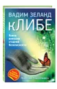 кЛИБЕ. Конец иллюзии стадной безопасности - Зеланд Вадим