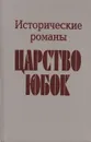 Царство юбок. Исторические романы - Поль Феваль,Б. Орчи