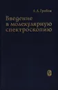 Введение в молекулярную спектроскопию - Л. А. Грибов