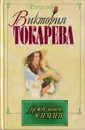 Между небом и землей - Виктория Токарева