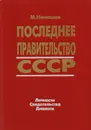 Последнее правительство СССР. Личности. Свидетельства. Диалоги - Ненашев Михаил Ф.