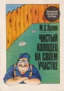 Чистый колодец на своем участке - М. С. Орлов