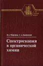 Спектроскопия в органической химии - Миронов Виталий Алексеевич, Янковский Сергей Аркадьевич