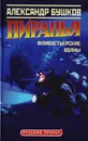 Пиранья. Флибустьерские волны - Александр Бушков