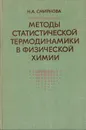 Методы статистической термодинамики в физической химии - Н. А. Смирнова