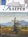 Старая национальная галерея - Силина Мария Михайловна