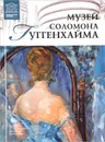 Музей Соломона Гуггенхайма - Е. Иванова