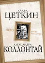 Чего хотят женщины? - Клара Цеткин, Александра Коллонтай