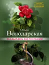 Каждый день как последний - Ольга Володарская
