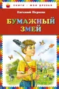 Бумажный змей - Евгений Пермяк