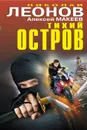 Тихий остров - Николай Леонов, Алексей Макеев