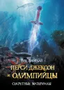 Перси Джексон и олимпийцы. Секретные материалы - Рик Риордан
