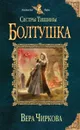 Сестры Тишины. Болтушка - Чиркова Вера Андреевна