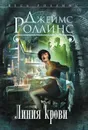 Линия крови - Джеймс Роллинс