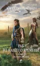 Раб из нашего времени. Книга 7. Возвращение - Юрий Иванович