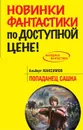 Попаданец Сашка - Альберт Максимов