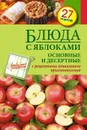 Блюда с яблоками. Основные и десертные - С. Иванова