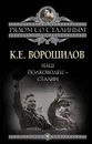 Наш полководец - Сталин - Ворошилов Климент Ефремович