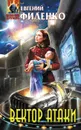 Вектор атаки - Филенко Евгений Иванович