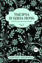 Тысяча и одна ночь - Китти Бернетти, Примула Бонд, Саммер Марсден