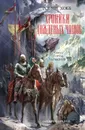 Хроники Дождевых чащоб. Книга 3. Город драконов - Робин Хобб