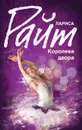 Королева двора - Лариса Райт