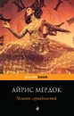 Человек случайностей - Айрис Мердок