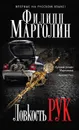 Ловкость рук - Филипп Марголин